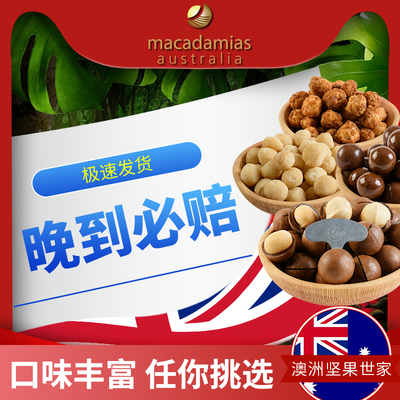 澳洲进口MA夏威夷果每日坚果整箱 孕妇坚果零食无添加营养专用