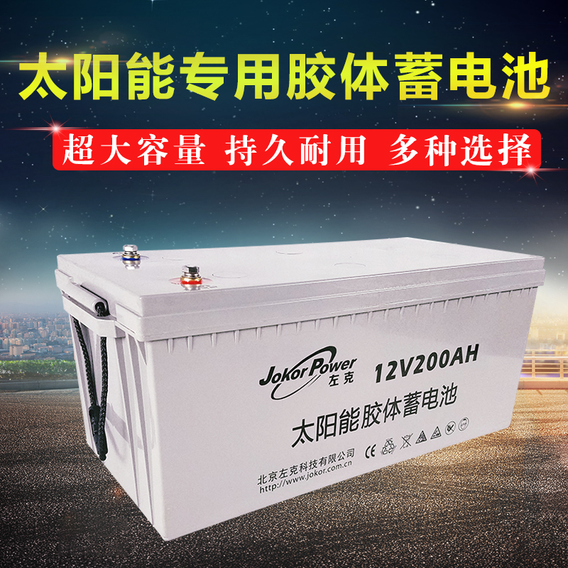 太阳能专用胶体蓄电池jokor左克12v200ah12伏200安免维护电液在类目 五金/工具, 蓄电池, 固定型中 - 来自Buy2taobao.com提供专业的淘宝代购服务