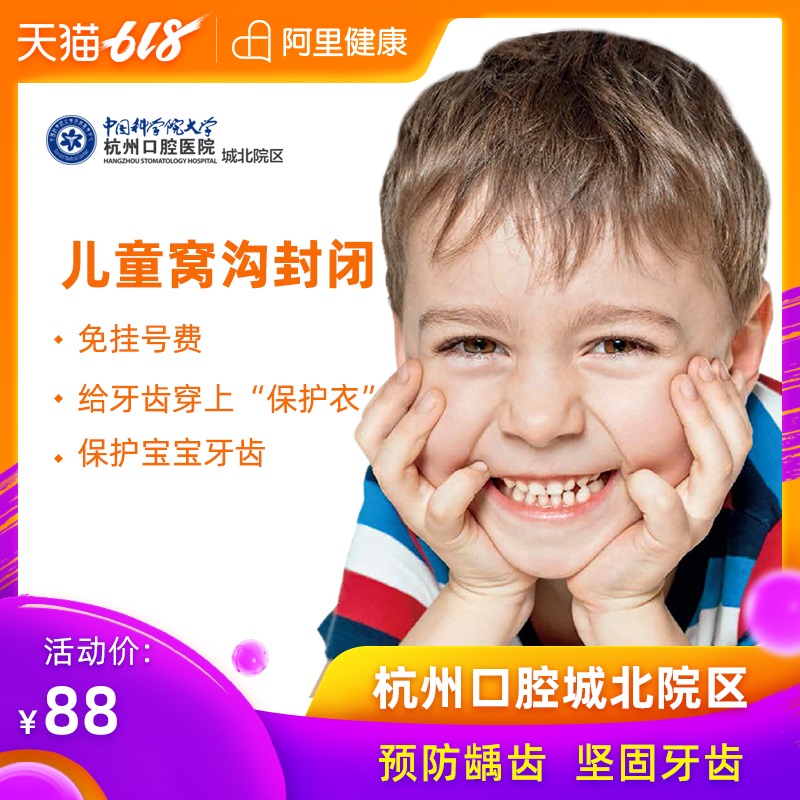 Hangzhou Stomatological Hospital North children close Package prevention Caries Decayed toothin the Localization of life services , Health Services , Oral Care/Treatment category - from Buy2taobao.com to provide professional Taobao agent buy service