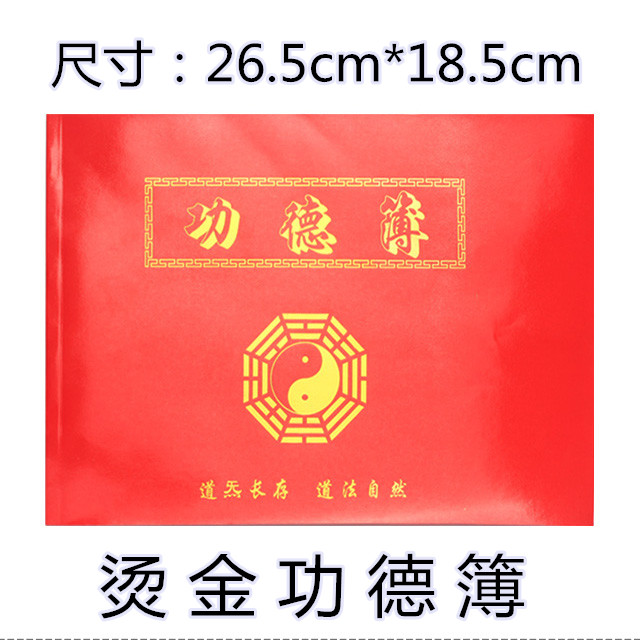 道教用品功德簿 寺院寺庙道观捐资记帐记事本布施功德本在类目 节庆用品/礼品, 礼金簿/签名册中 - 来自Buy2taobao.com提供专业的淘宝代购服务