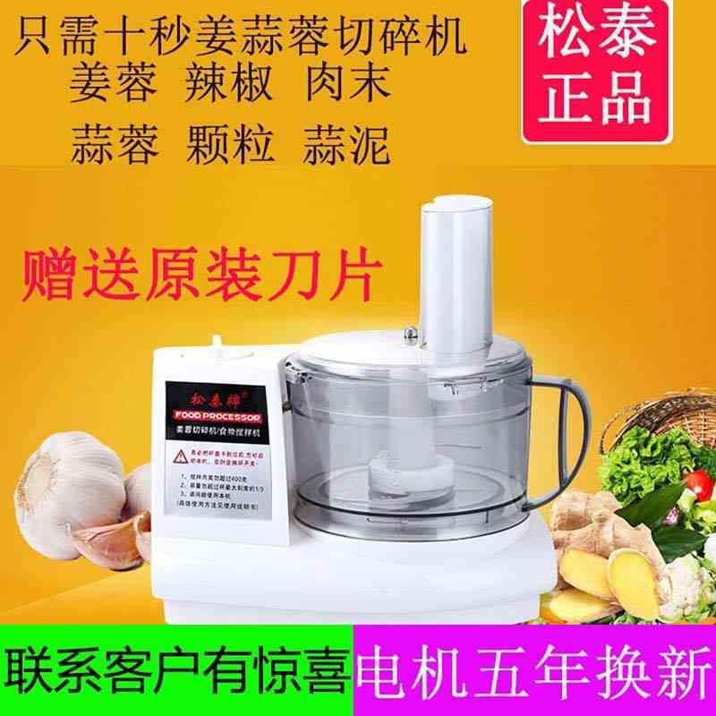 松泰牌姜蓉切碎机切姜蓉打蒜蓉机蒜泥机切蒜搅蒜器蒜蓉机电动商用在类目 厨房/烹饪用具, 厨用小工具/厨房储物, 剥蒜器/压蒜器中 - 来自Buy2taobao.com提供专业的淘宝代购服务