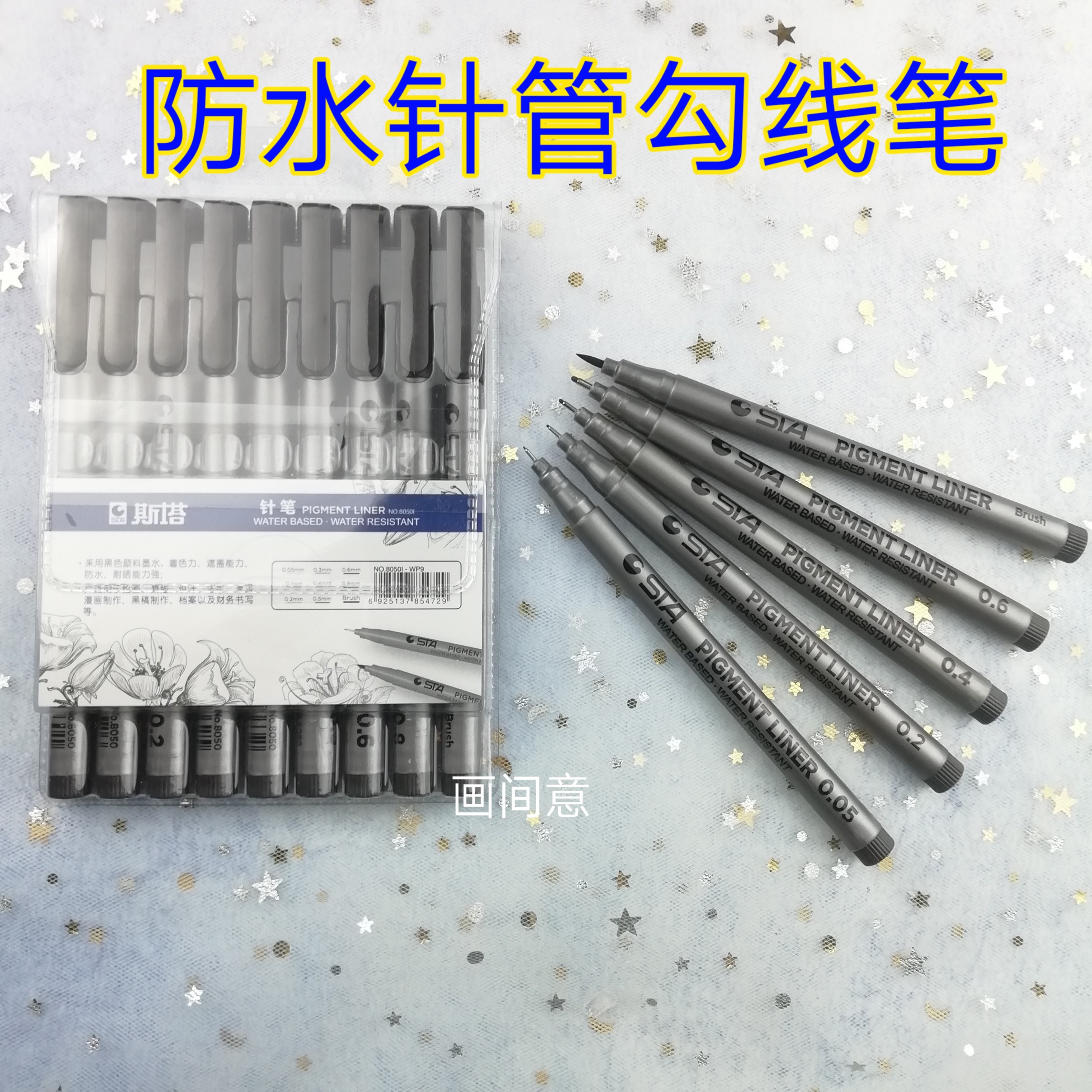 斯塔針管筆勾選筆繪圖筆學生用速寫套裝0.05mm針管筆黑色防水筆在類目 電子詞典/電紙書/文化用品, 畫具/畫材/書法用品, 勾線筆中 - 來自Buy2taobao.com提供專業的淘寶代購服務
