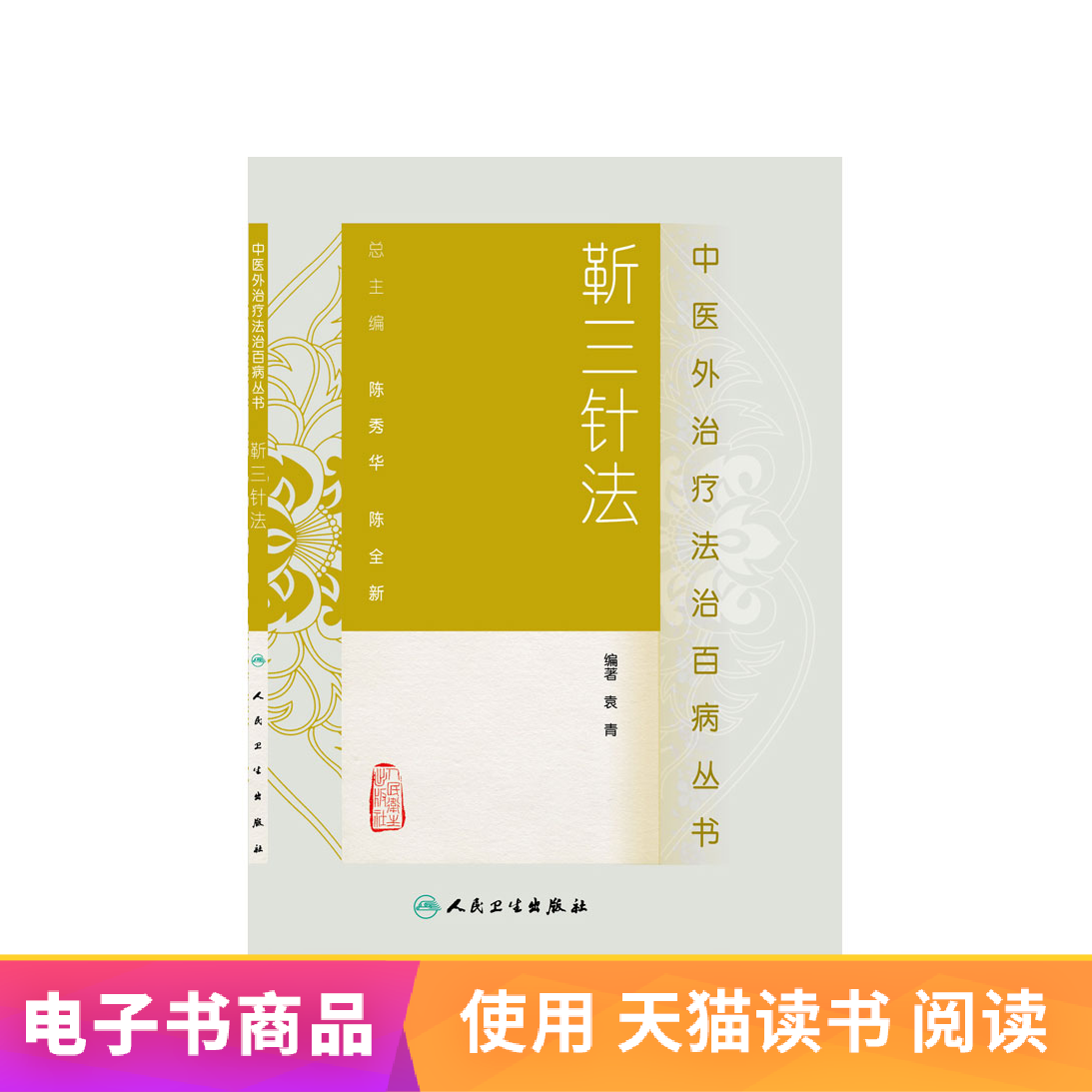 中医外治疗法治百病丛书——靳三针法 人民卫生出版社(电子书)|msdalam kategori 数字阅读, 出版物电子书, 医学卫生, 中医 - dari Buy2taobao.com untuk memberikan perkhidmatan ejen Taobao profesional membeli
