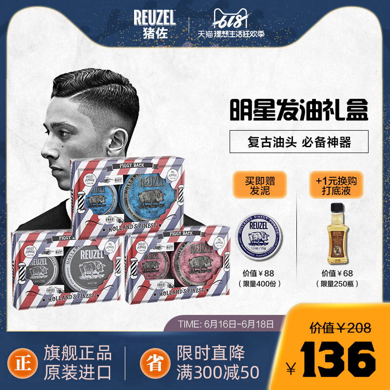 REUZEL猪佐 发油礼盒 男士定型发蜡发泥油头膏 蓝盖荷兰猪正品在类目 美发护发/假发, 头发造型中 - 来自Buy2taobao.com提供专业的淘宝代购服务