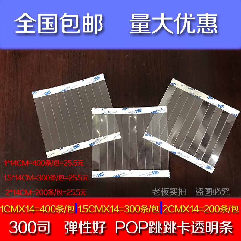 跳跳卡条POP广告纸爆炸贴透明PVC3M胶弹片透明条包邮在类目 电子词典/电纸书/文化用品, 纸张本册, POP广告纸/爆炸贴中 - 来自Buy2taobao.com提供专业的淘宝代购服务