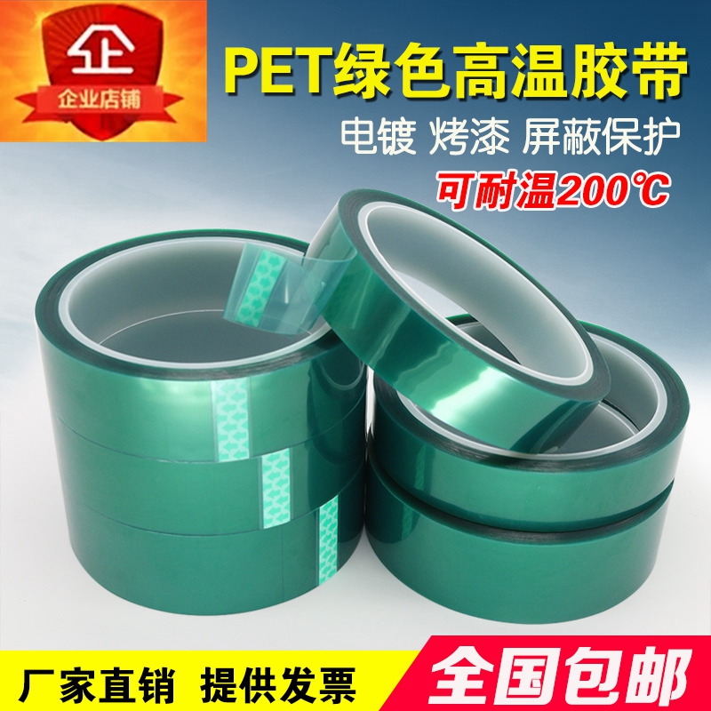 PET綠色高溫膠帶電鍍噴漆烤漆線路板焊接耐高溫膠帶不脫膠包郵在類目 辦公設備/耗材/相關服務, 膠帶, 特氟龍膠帶中 - 來自Buy2taobao.com提供專業的淘寶代購服務