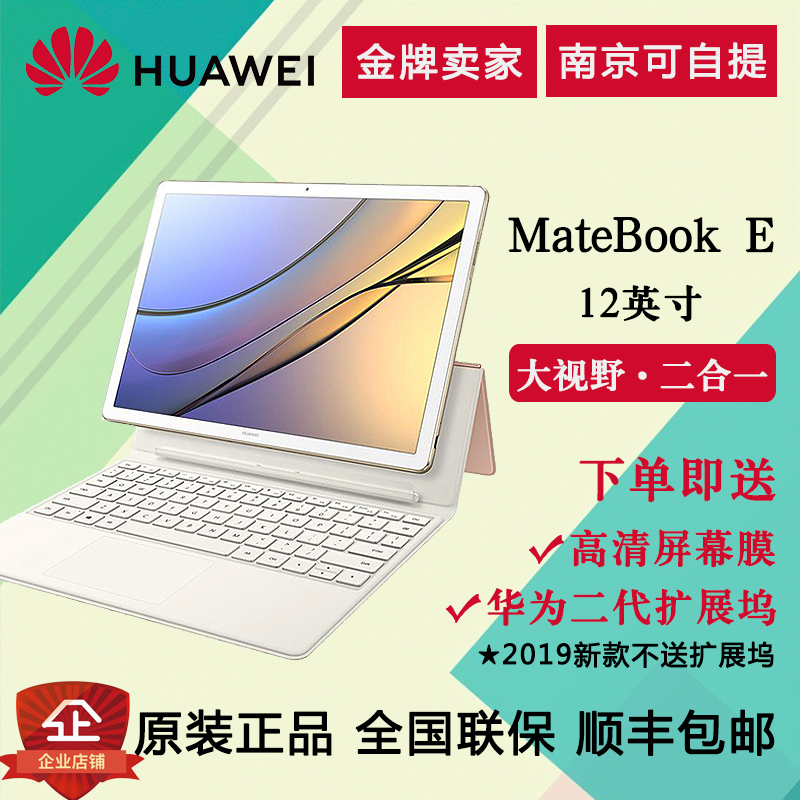 Huawei/华为 MateBook E BL-w19二合一便携平板电脑12寸4G 2019在类目 笔记本电脑中 - 来自Buy2taobao.com提供专业的淘宝代购服务