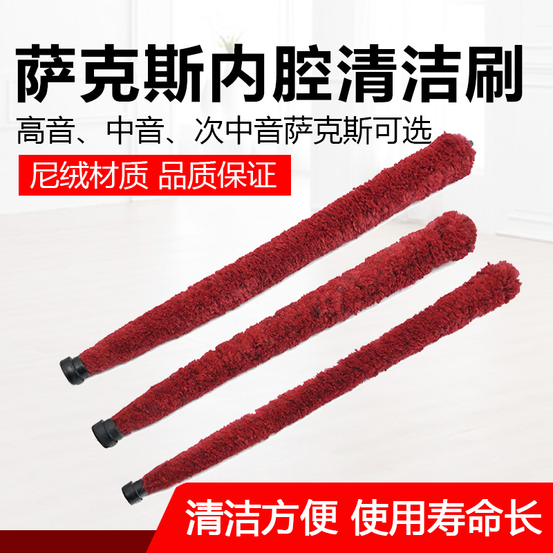 中音高音次中音萨克斯清洁刷中萨 通条毛刷 萨克斯内腔清洁通条刷在类目 乐器/吉他/钢琴/配件, 乐器配件, 吉他配件, 清洁保护品中 - 来自Buy2taobao.com提供专业的淘宝代购服务