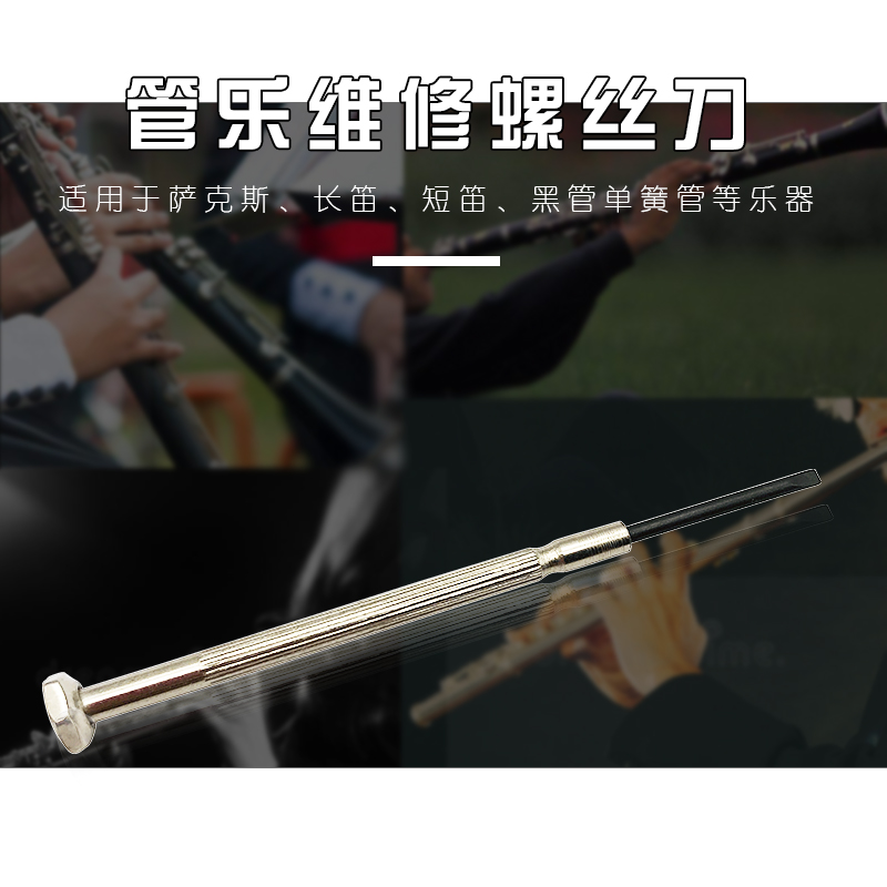 长笛 单簧管 萨克斯乐器 专用螺丝刀 乐器配件 维修工具3元1支在类目 乐器/吉他/钢琴/配件, 乐器配件, 其它乐器配件中 - 来自Buy2taobao.com提供专业的淘宝代购服务