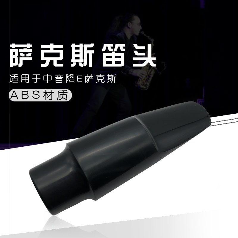 降E中音萨克斯笛头bE中音萨克斯吹嘴中萨笛头中音萨克斯笛头嘴子在类目 乐器/吉他/钢琴/配件, 乐器配件, 笛头中 - 来自Buy2taobao.com提供专业的淘宝代购服务