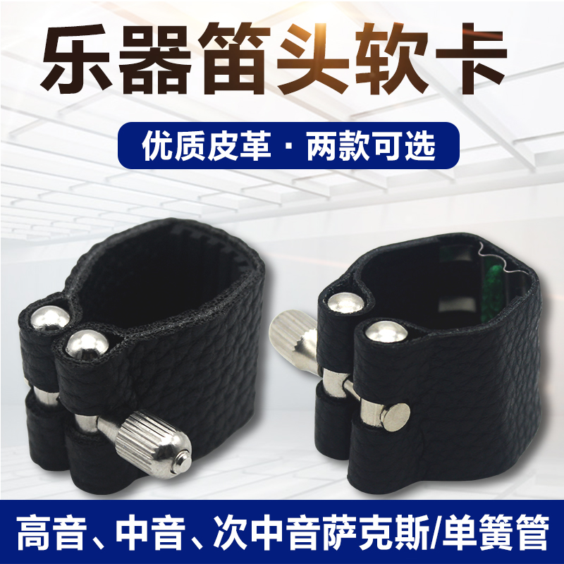 高中次中音降B降E萨克斯单簧管笛头哨片固定软卡卡子管乐器配件|ruв категории музыкальный инструмент/гитара/пианино/аксессуары, музыкальный инструмент оборудование, другие музыкальные аксессуары - от Buy2taobao.com для оказания профессиональной услуги покупки агента Taobao