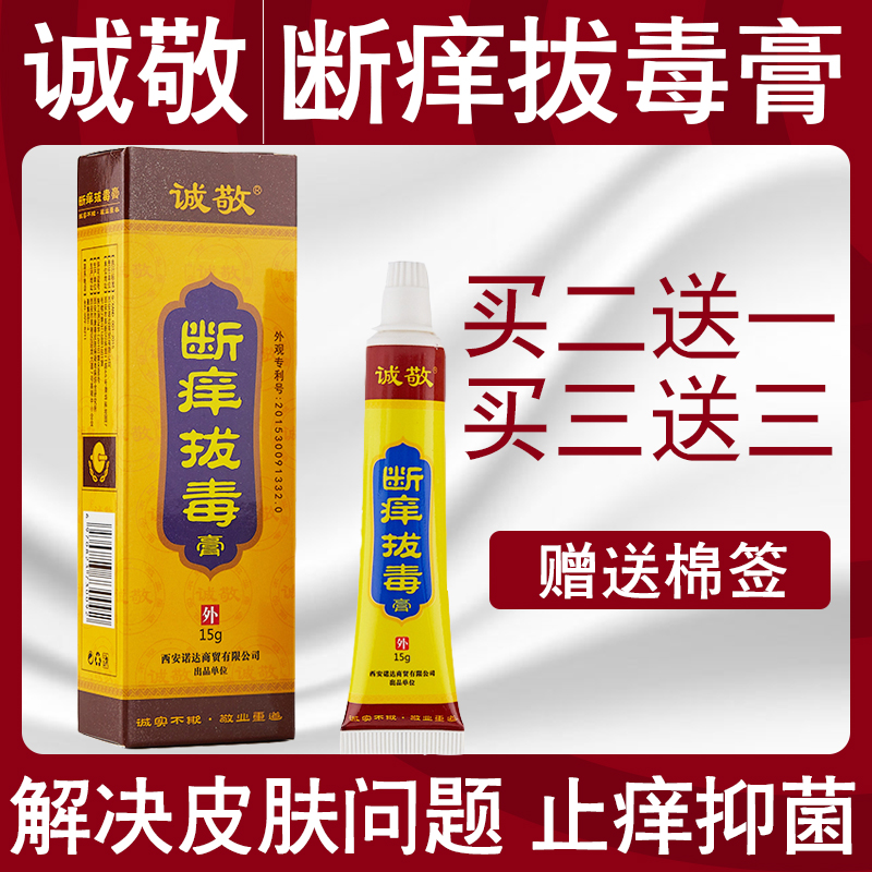 誠敬斷癢拔毒膏正品包郵成人大腿內側瘙癢皮膚私處濕癢抑菌止癢膏在類目 OTC藥品/醫療器械/計生用品, 保健用品, 皮膚消毒護理(消)中 - 來自Buy2taobao.com提供專業的淘寶代購服務