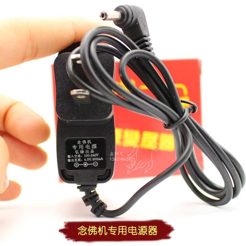 專用念佛機變壓器100-240v經機充電器4.5v電源適配器唱佛機在類目 影音電器, 影音家電配件, hifi音響配件, 變壓器中 - 來自Buy2taobao.com提供專業的淘寶代購服務
