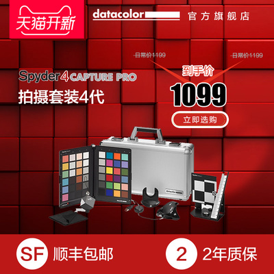 datacolor 拍摄套箱4代 对焦 立方 色卡 白平衡 红蜘蛛4代