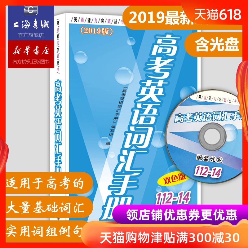 現貨包郵 高考英語詞彙手冊含光盤雙色版2019新版112-14英語學習考試工具用書英語單詞詞彙速記高考需掌握詞庫用法書城直銷在類目 書籍/雜誌/報紙, 考試/教材/論文, 中考/高考, 高考中 - 來自Buy2taobao.com提供專業的淘寶代購服務