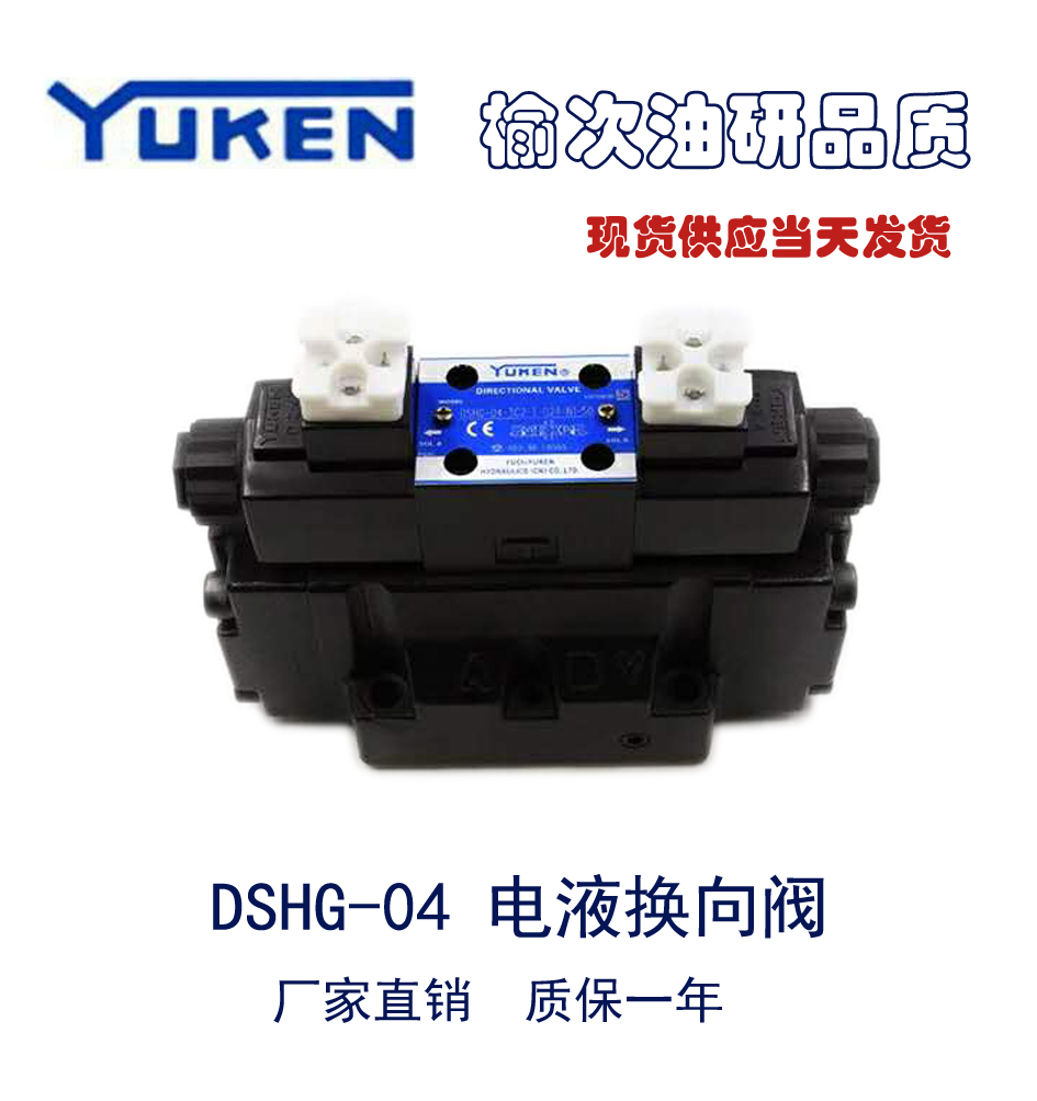 方向阀榆次油研正品电磁阀电液换向阀DSHG-04-3C2-D24/A240液压阀在类目 标准件/零部件/工业耗材, 液压元件/系统/装置, 液压阀中 - 来自Buy2taobao.com提供专业的淘宝代购服务