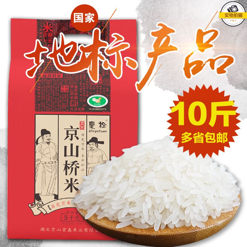 京山桥米10斤装湖北贡米之乡特产香米籼米丝苗油粘新米非东北大米在类目 粮油米面/南北干货/调味品, 米/面粉/杂粮, 米类, 大米中 - 来自Buy2taobao.com提供专业的淘宝代购服务