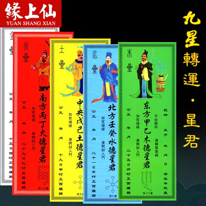 九星转运牌位 九色日宫太阳帝子星君表文之位 祈福烧纸在类目 特色手工艺, 少数民族特色工艺品, 藏族特色, 其他中 - 来自Buy2taobao.com提供专业的淘宝代购服务