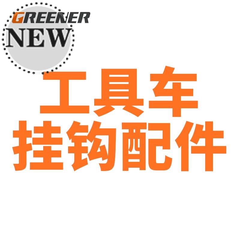 零件车/工具车q配件集合链接(方孔挂钩/内六角架/零件盒架/)|ruв категории оборудование/инструменты, ручной инструмент, инструментарий/ящик/машина, инструмент машина - от Buy2taobao.com для оказания профессиональной услуги покупки агента Taobao