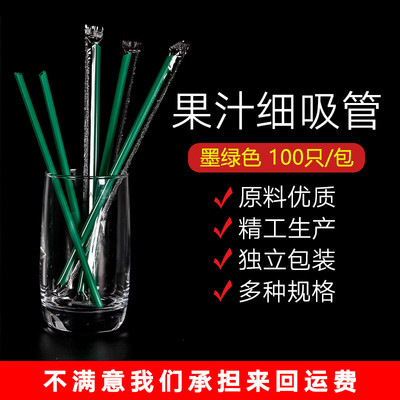 210 一次性独立包装果汁细吸管190*6mm*100只墨绿透明黑黄红蓝桔