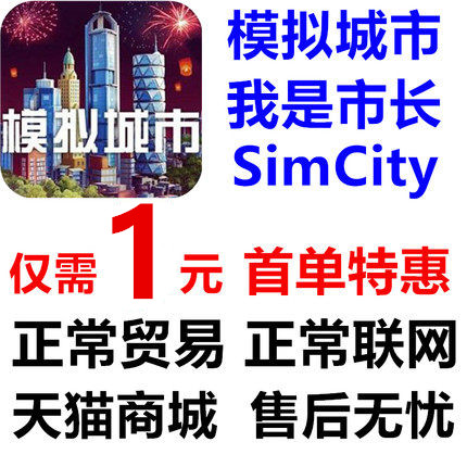 模拟城市我是市长simcity无限金币钥匙绿钞仓库 安卓ios21亿套餐|ruв категории видеоигры/аксессуары/игра/Введение, игры, программное обеспечение платформа, STEAM - от Buy2taobao.com для оказания профессиональной услуги покупки агента Taobao
