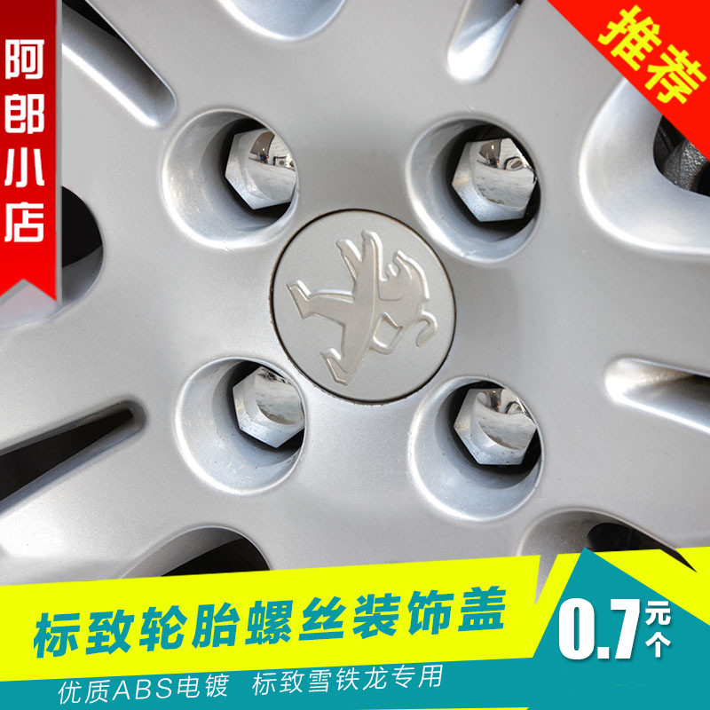 标致308S 3008 301 4008 408 2008 308爱丽舍C3-XR轮胎螺丝装饰帽|ruв категории автомобиль/товаров/аксессуары/переоснащение, автозапчасти, других автомобильных внутреннее оборудование - от Buy2taobao.com для оказания профессиональной услуги покупки агента Taobao