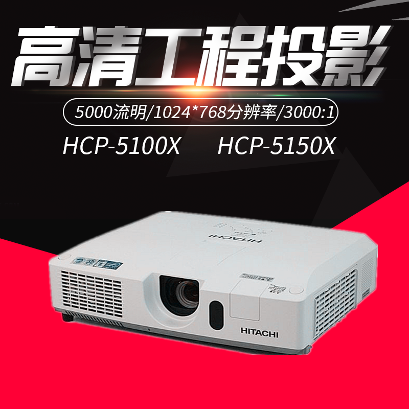 日立HCP-5150X/5100X投影机5000流明HDMI工程高清投影仪全新原装在类目 办公设备/耗材/相关服务, 投影机中 - 来自Buy2taobao.com提供专业的淘宝代购服务