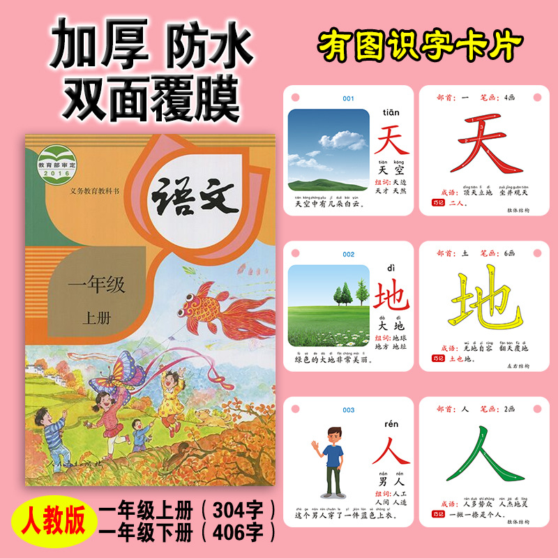 人教版壹年級上下冊有無圖識字卡片兒童早教漢字卡片在類目 玩具/童車/益智/積木/模型, 早教/智能玩具, 早教閃卡/潛能開發卡中 - 來自Buy2taobao.com提供專業的淘寶代購服務