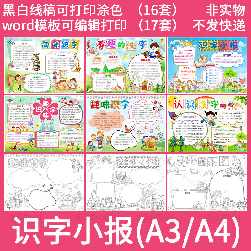 小学生识字小报儿童幼儿认识汉字手抄报word模板A3A4黑白线稿涂色在类目 商务/设计服务, 设计服务, 设计素材/源文件中 - 来自Buy2taobao.com提供专业的淘宝代购服务