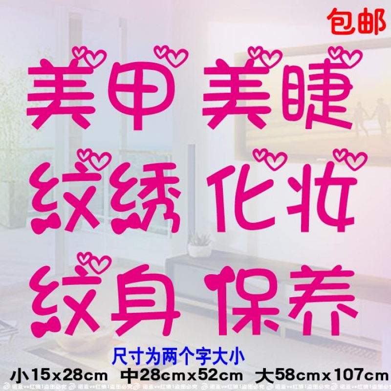 17美甲美睫紋繡美容院門貼化妝店玻璃牆貼紙 櫥窗廣告字貼牆貼在類目 家居飾品, 貼飾, 其他貼飾中 - 來自Buy2taobao.com提供專業的淘寶代購服務