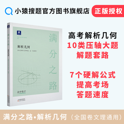 满分之路解析几何 小猿搜题商城专题高一高二高三高考一轮二轮总复习数学全国卷通用计算速算公式真题二级结论常考题型