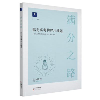满分之路搞定高考物理压轴题 小猿搜题商城高一高二高三高中一轮二轮总复习理综专题讲解刷题