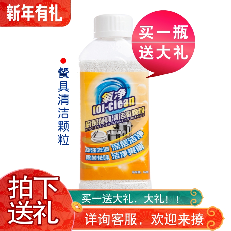 氧淨 廚房餐具清潔顆粒700g 瓦解殘漬殺菌袪味汙 買1送1多省包郵在類目 洗護清潔劑/衛生巾/紙/香薰, 家庭環境清潔劑, 多用途清潔劑中 - 來自Buy2taobao.com提供專業的淘寶代購服務