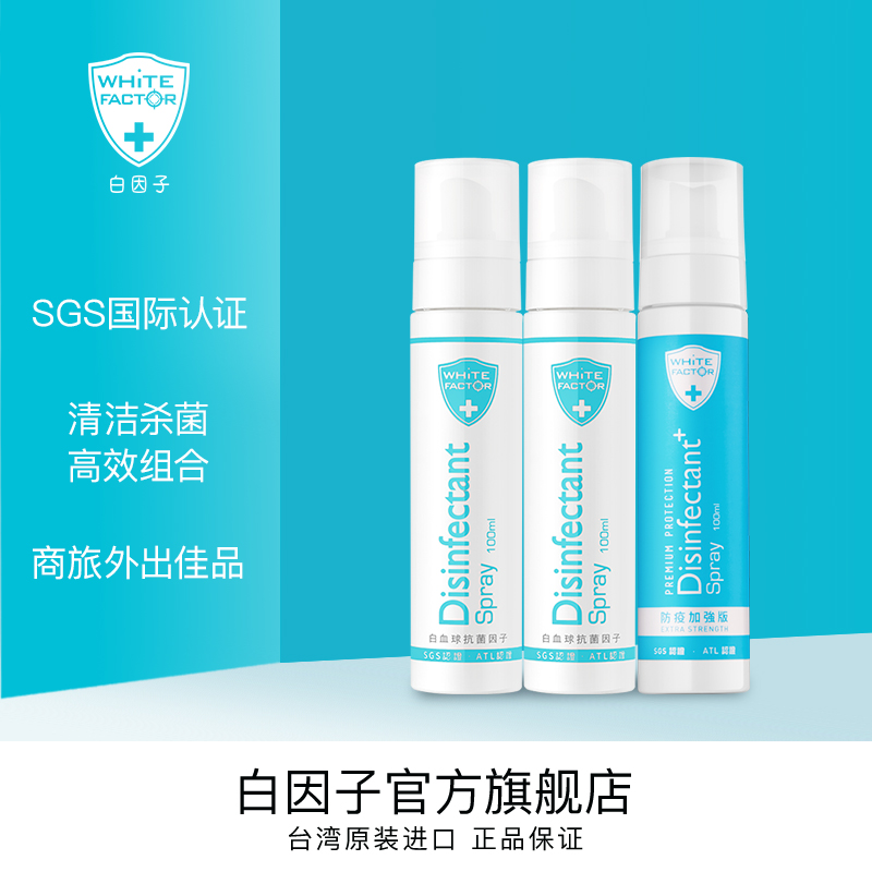 台湾白因子杀菌消毒喷雾100ml*3支婴幼儿宝宝玩具衣物消毒液免洗在类目 洗护清洁剂/卫生巾/纸/香薰, 家庭环境清洁剂, 消毒液中 - 来自Buy2taobao.com提供专业的淘宝代购服务