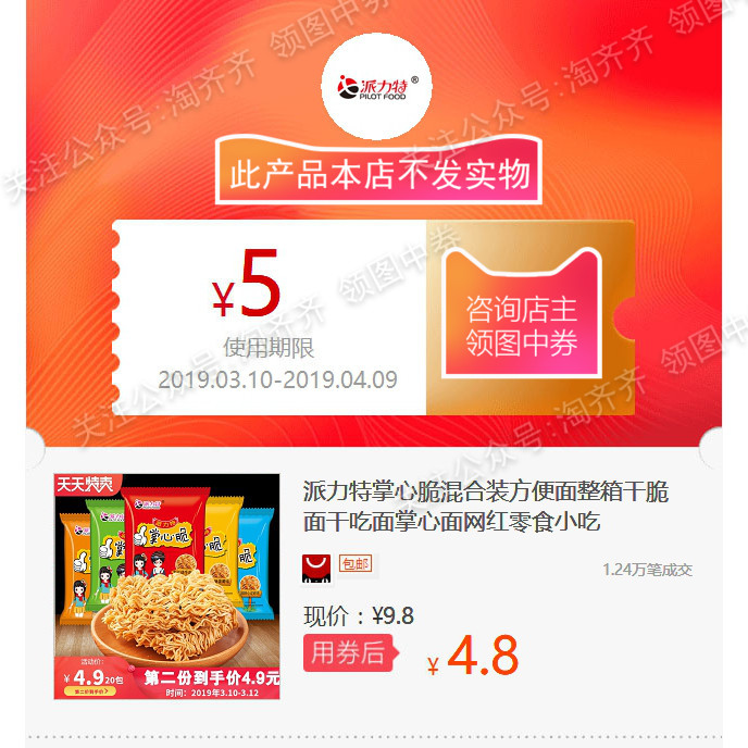 派力特掌心脆混合装方便面整箱干脆面干吃面掌心面网红零食小吃在类目 网络店铺代金/优惠券, 淘宝店铺优惠券中 - 来自Buy2taobao.com提供专业的淘宝代购服务