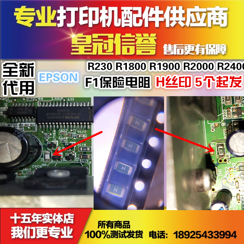 全新代用EPSON R230 R1800 1900 R2000 R2400主板F1保险电阻在类目 办公设备/耗材/相关服务, 办公设备配件及相关服务中 - 来自Buy2taobao.com提供专业的淘宝代购服务