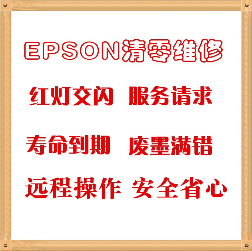 EPSON L805 L1300 L1800 L455 L565 L850 L655打印机废墨清零软件在类目 办公设备/耗材/相关服务, 办公设备配件及相关服务中 - 来自Buy2taobao.com提供专业的淘宝代购服务