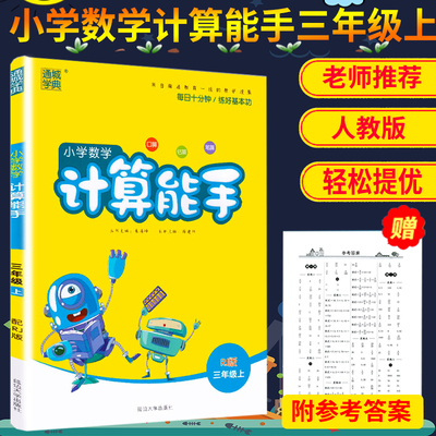 现货2019秋新版小学数学计算能手三年级上册人教版RJ版小学3年级数学上册练习册资料 口算估算笔算训练练习 数学测试题练习辅导书