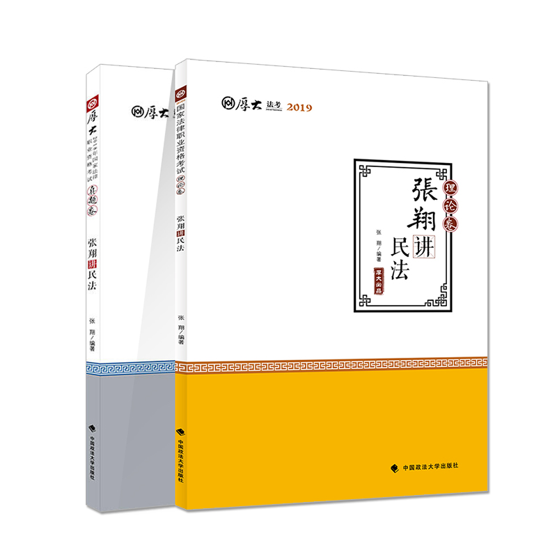 Genuine stock Thick Dafa 2019 judicial examination Zhang Xiang civil law theory Zhenti volume Full 2 2019 Country law Occupation Qualifications examination Book use thick and big civil law Zhang Xiang handout True topicin the Books/Magazine/Newspaper , Exam/Teaching material/Thesis , Judicial Examination category - from Buy2taobao.com to provide professional Taobao agent buy service