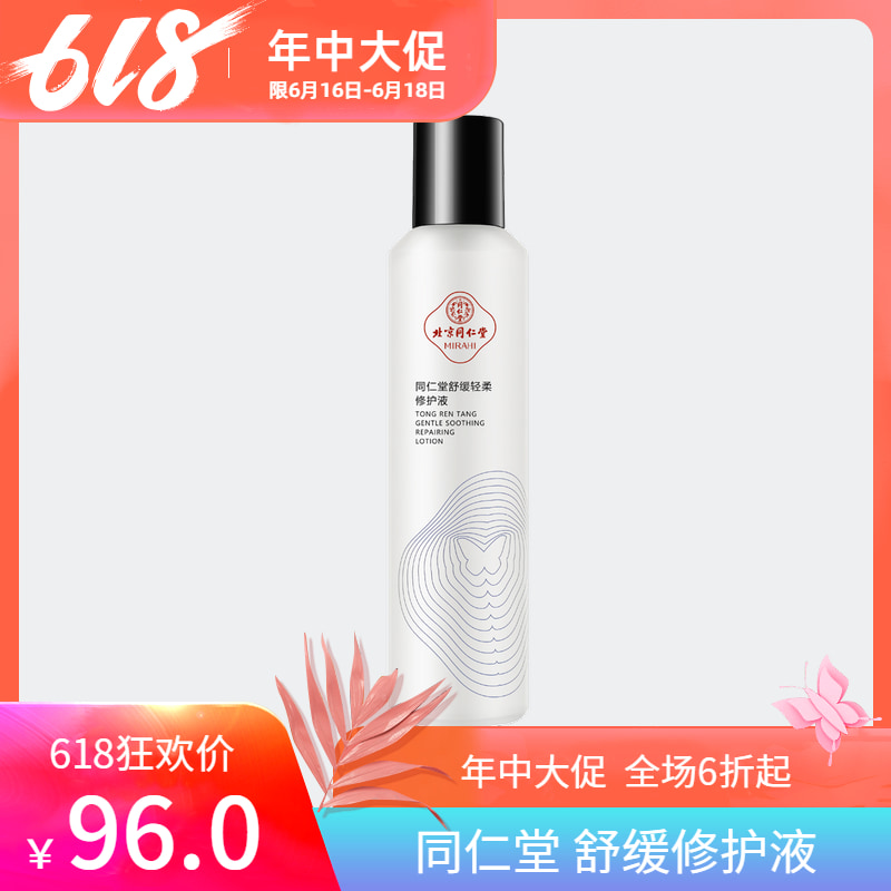 同仁堂洋甘菊爽肤水 敏感肌肤抗过敏修复补水保湿化妆水正品男女在类目 美容护肤/美体/精油, 化妆水/爽肤水中 - 来自Buy2taobao.com提供专业的淘宝代购服务