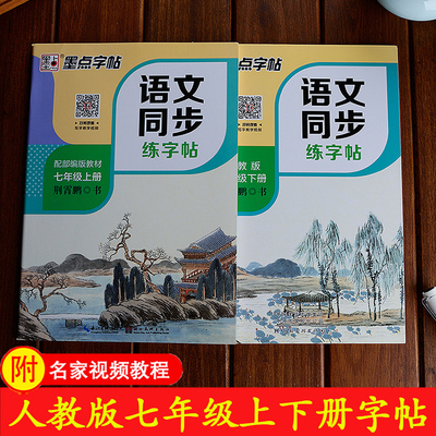 人教版七年级字帖上册下册初中生练字帖中学生练字正楷楷书字帖初中七年级语文课本同步练字本衡水体中文字帖