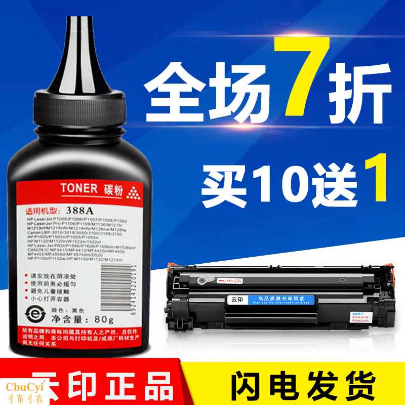适用HP LaserJet HP388A打印机碳粉惠普P10在类目 办公设备/耗材/相关服务, 墨粉硒鼓耗材类, 墨粉/碳粉中 - 来自Buy2taobao.com提供专业的淘宝代购服务