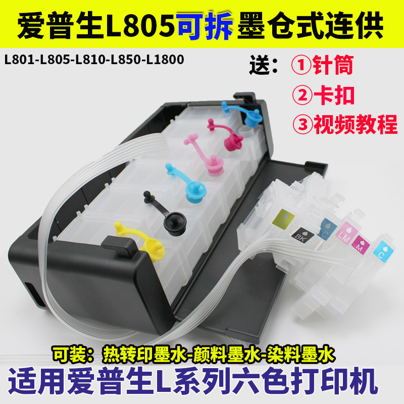 适用爱普生L805 L850 L801L810L1800脱卸墨仓式连供L系列墨盒连供在类目 办公设备/耗材/相关服务, 打印机配件, 连续供墨系统中 - 来自Buy2taobao.com提供专业的淘宝代购服务