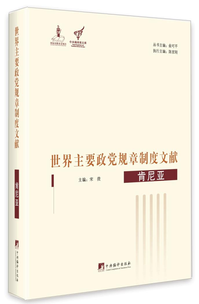 现货 世界主要政党规章制度文献 肯尼亚 中央编译出版社 宋微|ruв категории книги/журнал/газета, политические и военные, Политические теории - от Buy2taobao.com для оказания профессиональной услуги покупки агента Taobao