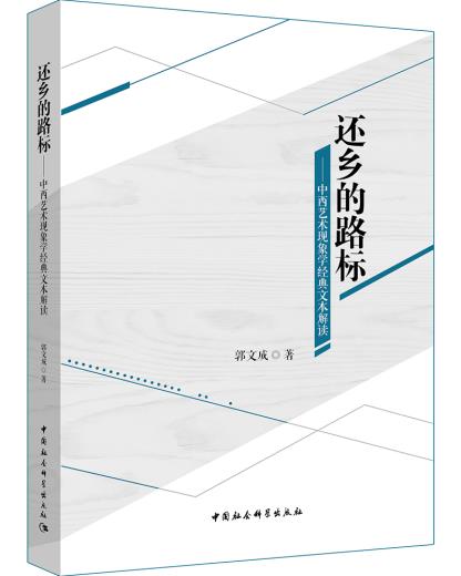 正版BF 還鄉的路標-中西藝術現象學經典文本解讀 中國社會科學出版社 郭文成在類目 書籍/雜誌/報紙, 藝術, 藝術其它中 - 來自Buy2taobao.com提供專業的淘寶代購服務