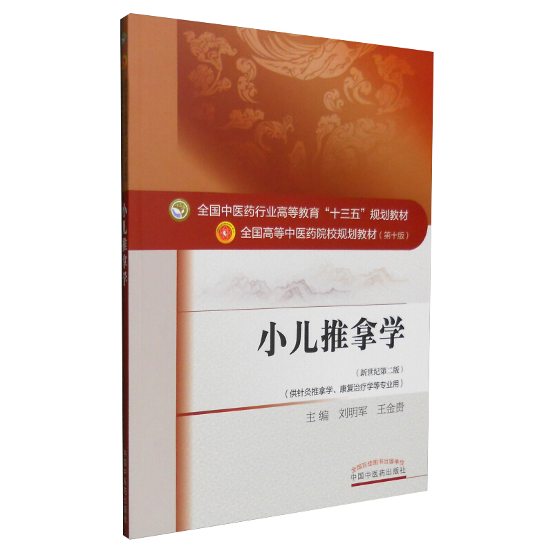 小兒推拿學——十三五規劃 大中專教材教輔 大學教材 劉明軍,王金貴 編 中國中醫藥出版社 XJ在類目 書籍/雜誌/報紙, 醫學衛生, 醫學其它中 - 來自Buy2taobao.com提供專業的淘寶代購服務