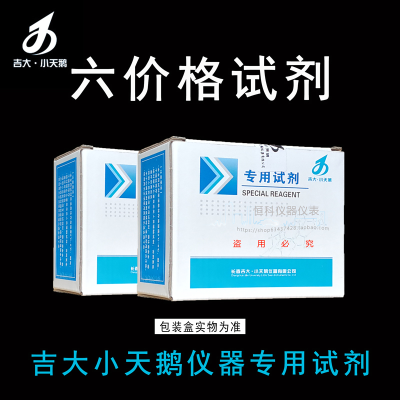 吉大小天鵝六價鉻試劑吉大六價鉻試劑六價格檢測試劑小天鵝試劑在類目 五金/工具, 儀器儀表, 其它儀表儀器中 - 來自Buy2taobao.com提供專業的淘寶代購服務