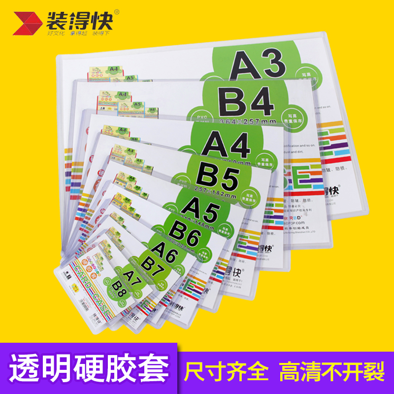 装得快pvc硬胶套a4透明卡套a3a5a6a7b6纸营业执照副本文件保护套证件软质收纳卡套在类目 电子词典/电纸书/文化用品, 收纳/陈列用品, 卡套/证件套中 - 来自Buy2taobao.com提供专业的淘宝代购服务