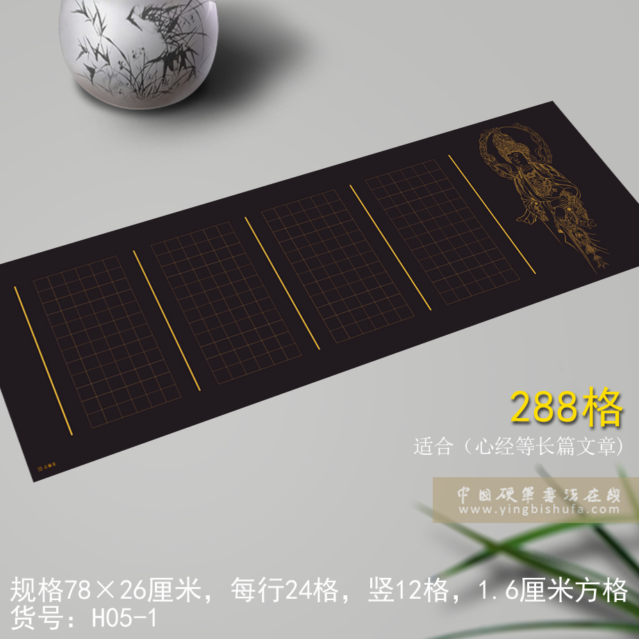 品翰堂黑底大幅硬笔书法作品纸 心经楷书比赛创作纸288格H05-1|ruв категории электронный словарь/электрический бумажных книг/канцелярские принадлежности, рисовальный прибор/живописи материалов/каллиграфия товаров, каллиграфия бумаги - от Buy2taobao.com для оказания профессиональной услуги покупки агента Taobao
