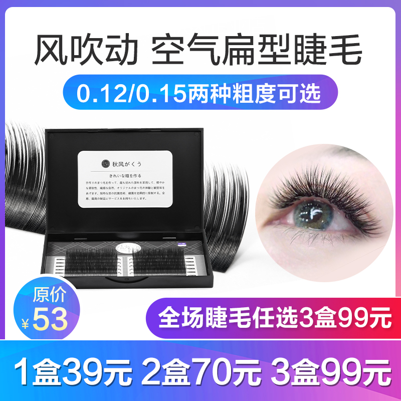 风吹动空气嫁接睫毛浓密自然开花水貂毛单根超柔软扁毛种植假睫毛在类目 彩妆/香水/美妆工具, 假睫毛中 - 来自Buy2taobao.com提供专业的淘宝代购服务